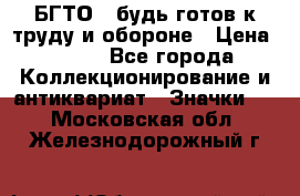 1.1) БГТО - будь готов к труду и обороне › Цена ­ 390 - Все города Коллекционирование и антиквариат » Значки   . Московская обл.,Железнодорожный г.